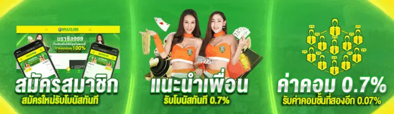 โปรโมชั่น แจกเครดิตฟรี และโบนัสพิเศษ Brazil999